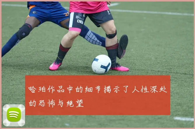 哈珀作品中的细节揭示了人性深处的恐怖与绝望