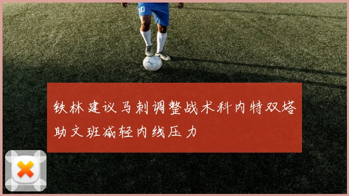 铁林建议马刺调整战术科内特双塔助文班减轻内线压力